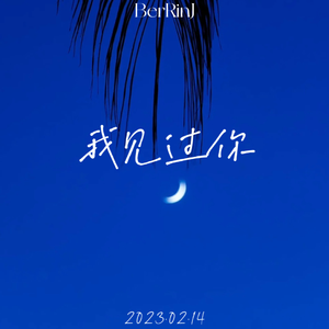 我见过你 (Prod by siren)