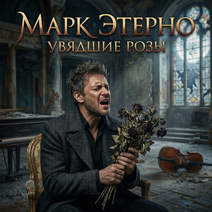 Увядшие розы