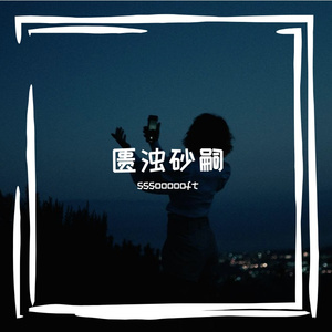 匮浊砂嗣