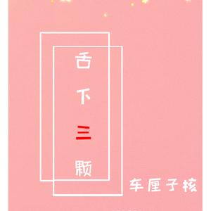 舌下三颗车厘子核