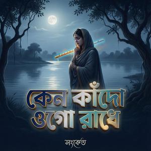 কেন কাঁদো ওগো রাধে