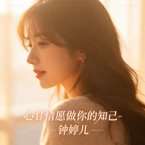 心甘情愿做你的知己