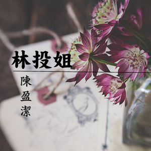 林投姐(金瓜石版)