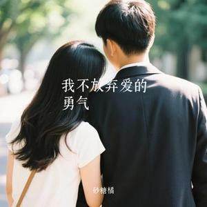 我不放弃爱的勇气