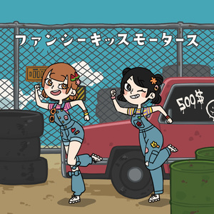ファンシーキッスモータース（sing by 堀川すず,高松穂乃花）