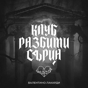Клуб разбити сърца
