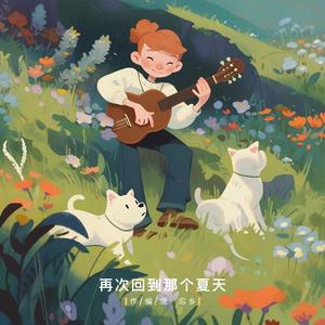 再次回到那个夏天