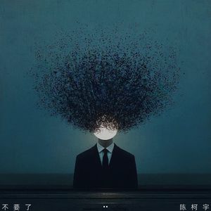 不要了（伴奏）