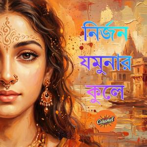 Nirjono Jamunar Kule | নির্জন যমুনার কুলে | Bangla Folk