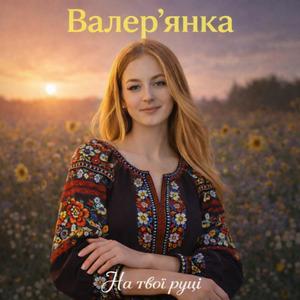 На твоїй руці (Radio Edit)