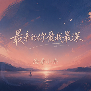 最亲的你爱我最深