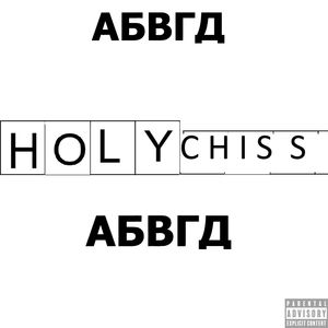 Абвгд