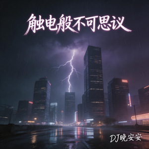 触电般不可思议