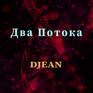 Два потока