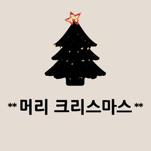 12월에도 함께해요 Together in December