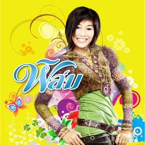 คนที่เฝ้ารอ