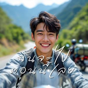 ฉันจะไปตอนนี้เลย