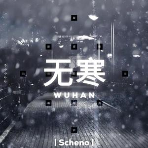 无寒 伴奏