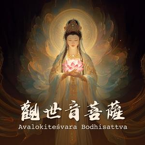 观世音菩萨 Avalokiteśvara Bodhisattva