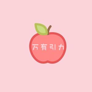 万有引力（女版）