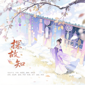 探故知（清风上南枝）