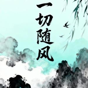 一切随风