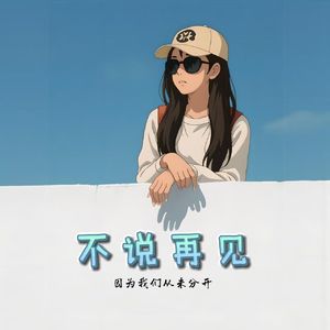 不说再见