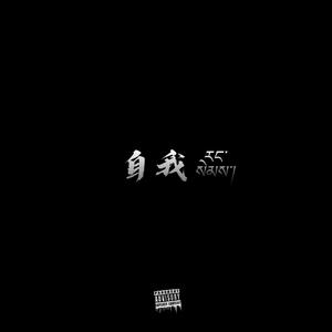Jocka-自我（Helzzy remix）