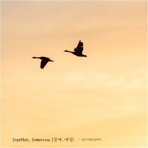 함께, 내일 Together, Tomorrow