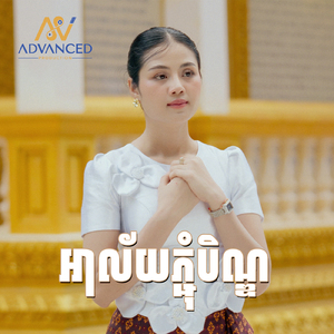 អាល័យភ្ជុំបិណ្ឌ