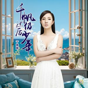 千帆过后仍少年