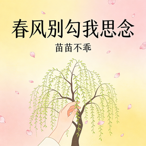 春风别勾我思念