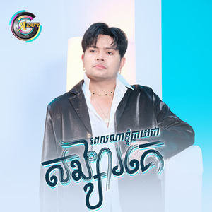 ពេលណាខ្ញុំក្លាយជាសង្សារគេ?