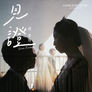 见证 (feat. Good John Music)