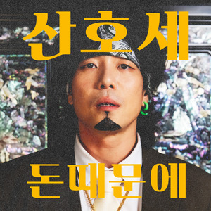 돈 때문에 (Inst.)