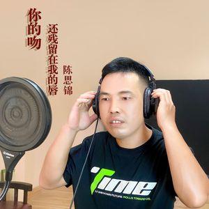 你的吻还残留在我的唇