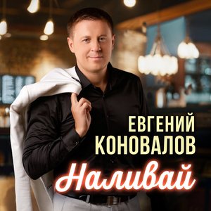 Наливай
