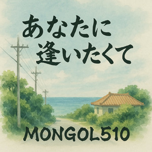 あなたに逢いたくて