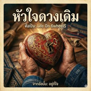 หัวใจดวงเดิม