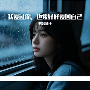 我爱过你，也该好好爱回自己