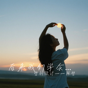 后来我们学会了放手
