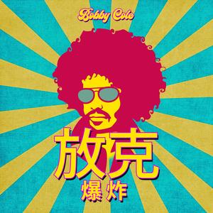 夏日路驾放克完整版