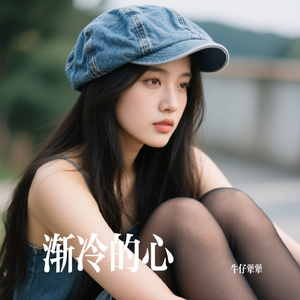 渐冷的心