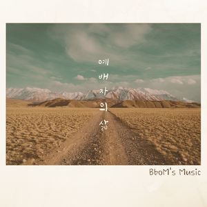 예배자의 삶 (Inst.) (Instrumental)