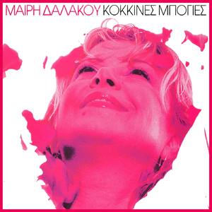 Κόκκινες Μπογιές