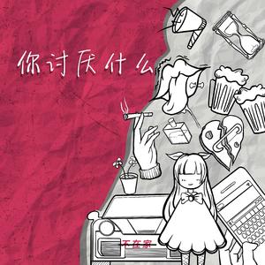 你讨厌什么