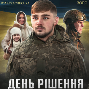 Зоря (із к/ф "День Рішення")