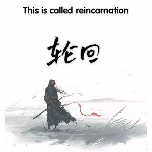 轮回
