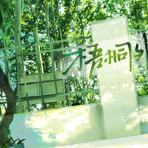 梧桐外【记木苏里《某某》】