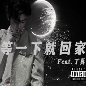 等一下就回家 Feat.丁真